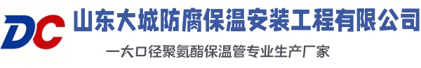 西盟大城防腐保温安装工程有限公司